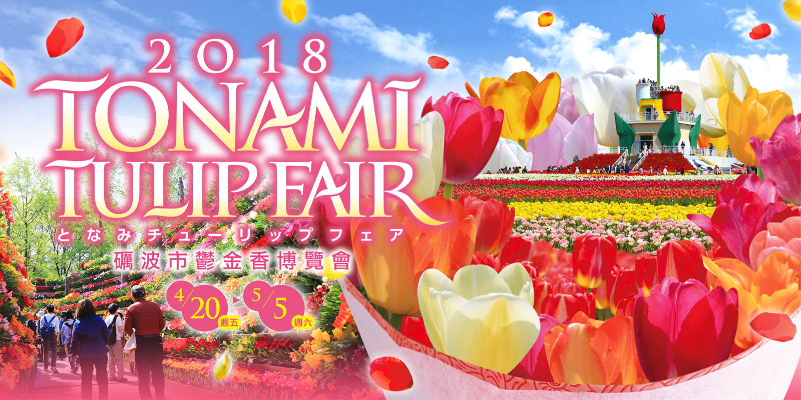 2018 TONAMI TULIP FAIR