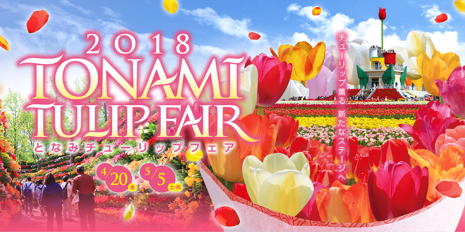 2018 となみチューリップフェア