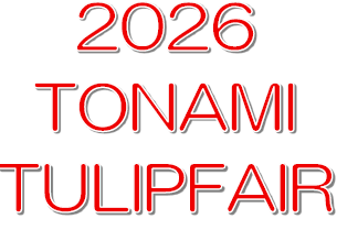 2026 となみチューリップフェア