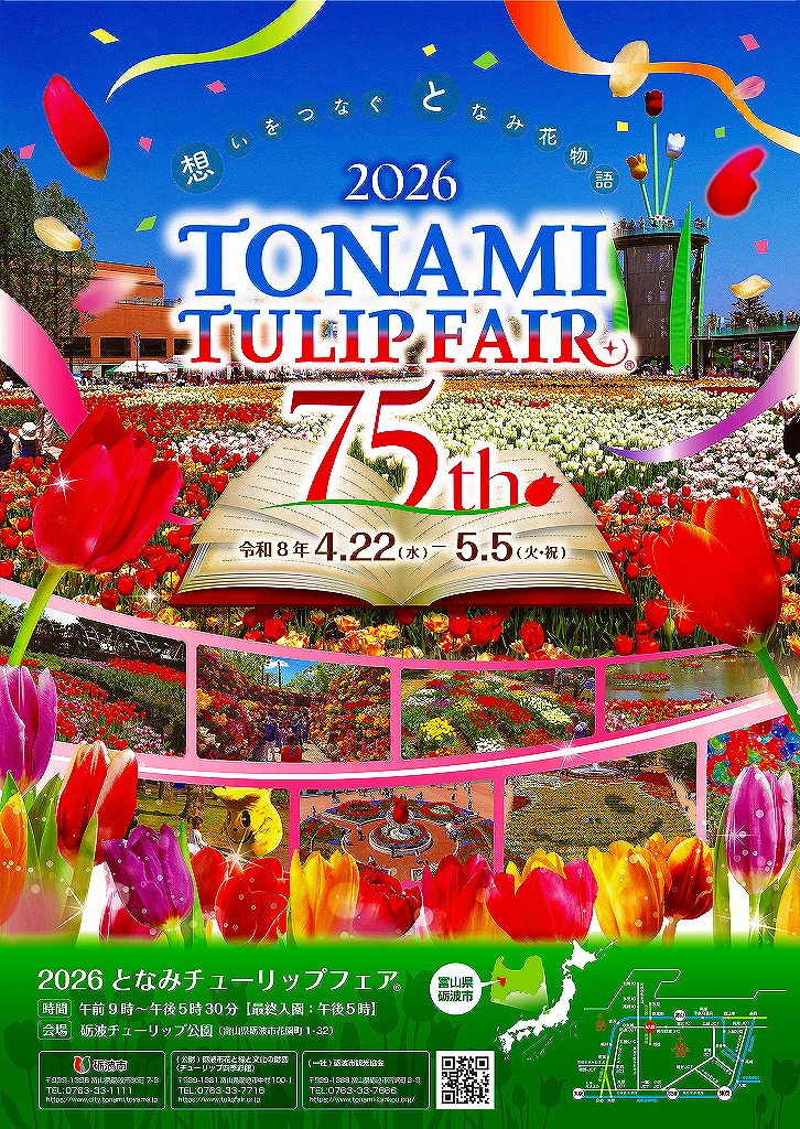 公式＞ 2026となみチューリップフェアとなみチューリップフェア