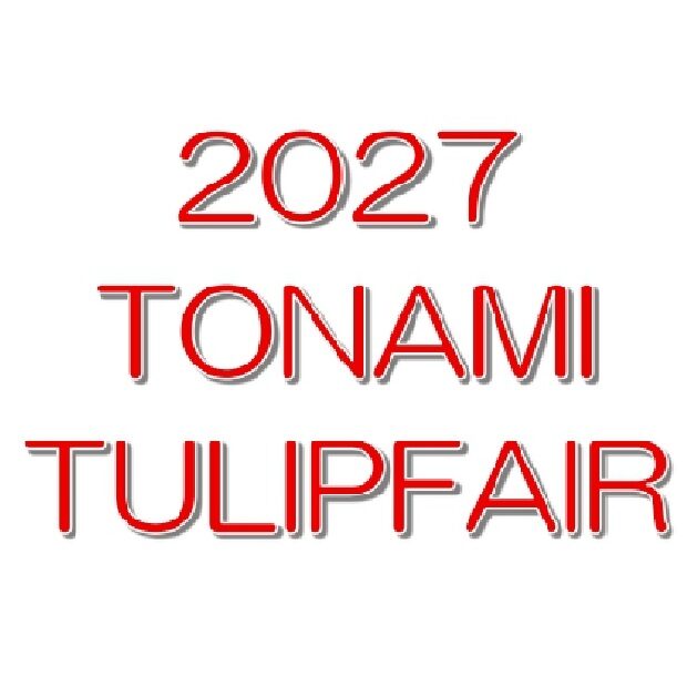 2027 となみチューリップフェア