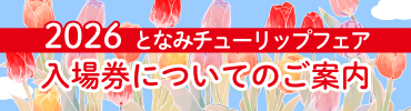 入場券について